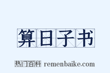 算日子书是什么意思的图片